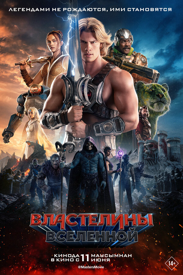 Властелины вселенной - постер фильма